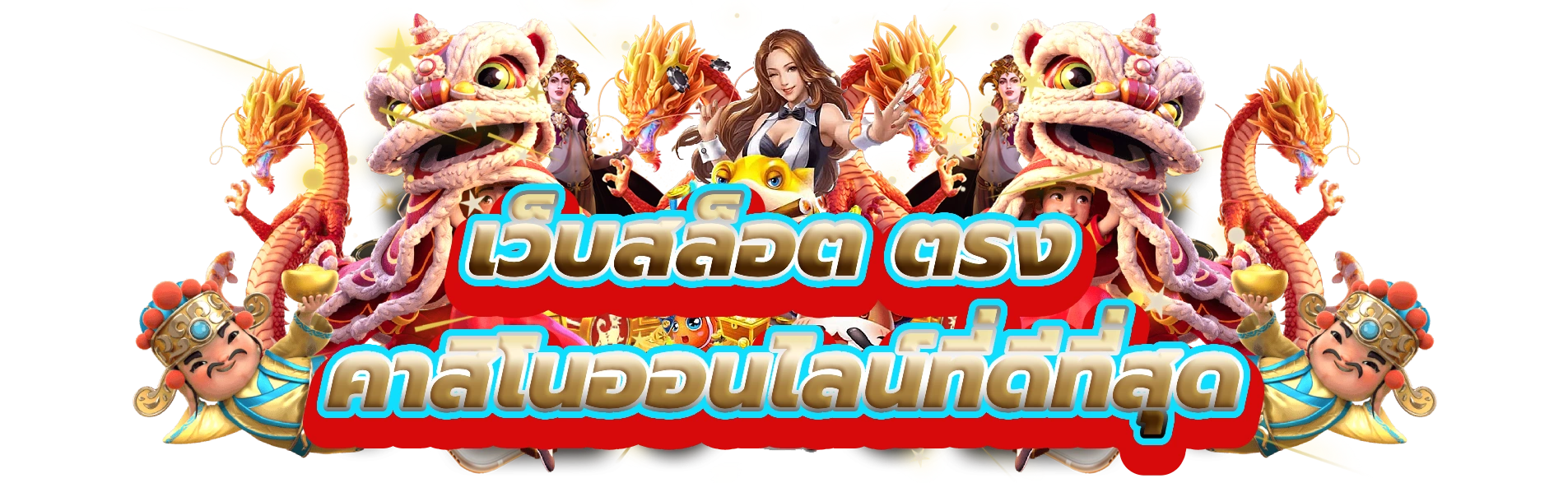 สล็อต เว็บ ตรง 100 แตก ง่าย
